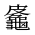 CJK Unified Ideograph-#2A6B7