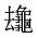 CJK Unified Ideograph-#2A6B8