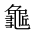 CJK Unified Ideograph-#2A6BA