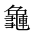 CJK Unified Ideograph-#2A6BF