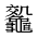 CJK Unified Ideograph-#2A6C0