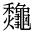CJK Unified Ideograph-#2A6C1