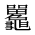 CJK Unified Ideograph-#2A6C4