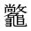 CJK Unified Ideograph-#2A6C6