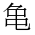 CJK Unified Ideograph-#2A6C9
