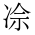 CJK Unified Ideograph-#2A7A1