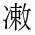 CJK Unified Ideograph-#2A7AB