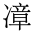 CJK Unified Ideograph-#2A7AC