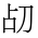 CJK Unified Ideograph-#2A7C2