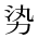 CJK Unified Ideograph-#2A7DB