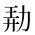 CJK Unified Ideograph-#2A7E4