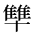 CJK Unified Ideograph-#2A7FB