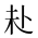 CJK Unified Ideograph-#2A7FE