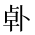 CJK Unified Ideograph-#2A7FF