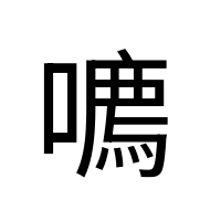 CJK Unified Ideograph-#2A894