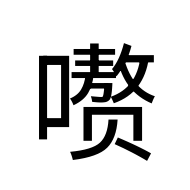 CJK Unified Ideograph-#2A895