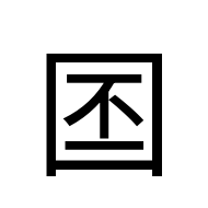 CJK Unified Ideograph-#2A8A9