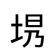 CJK Unified Ideograph-#2A8CD