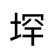 CJK Unified Ideograph-#2A8DF