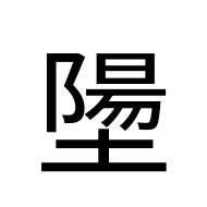CJK Unified Ideograph-#2A91D