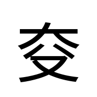 CJK Unified Ideograph-#2A946