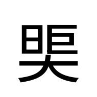 CJK Unified Ideograph-#2A956