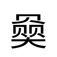 CJK Unified Ideograph-#2A960