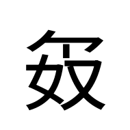 CJK Unified Ideograph-#2A96F