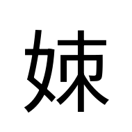 CJK Unified Ideograph-#2A971