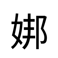 CJK Unified Ideograph-#2A976