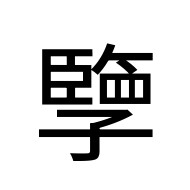 CJK Unified Ideograph-#2A9C2