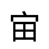 CJK Unified Ideograph-#2A9C8