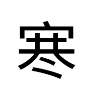 CJK Unified Ideograph-#2A9D1