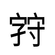 CJK Unified Ideograph-#2A9DA