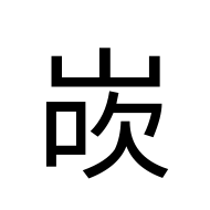 CJK Unified Ideograph-#2AA38