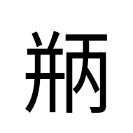 CJK Unified Ideograph-#2AA83