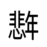 CJK Unified Ideograph-#2AA88