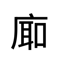 CJK Unified Ideograph-#2AA9A