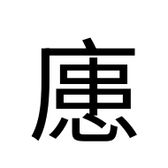 CJK Unified Ideograph-#2AA9F