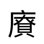 CJK Unified Ideograph-#2AAA1