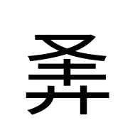 CJK Unified Ideograph-#2AAB4
