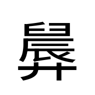 CJK Unified Ideograph-#2AAB8