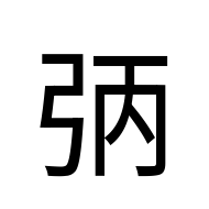CJK Unified Ideograph-#2AABB