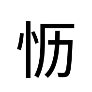 CJK Unified Ideograph-#2AAE1