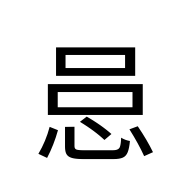 CJK Unified Ideograph-#2AAF0