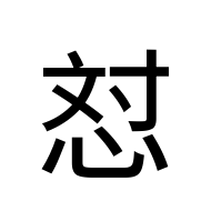 CJK Unified Ideograph-#2AAFC