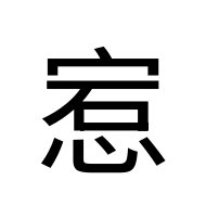 CJK Unified Ideograph-#2AB05