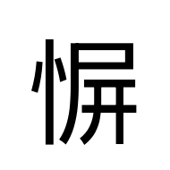 CJK Unified Ideograph-#2AB11