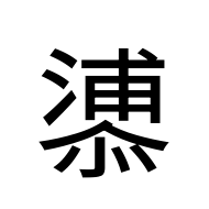CJK Unified Ideograph-#2AB2C