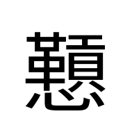 CJK Unified Ideograph-#2AB45